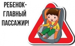 Ребёнок - главный пассажир!