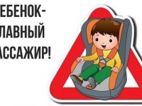 Ребёнок - главный пассажир!